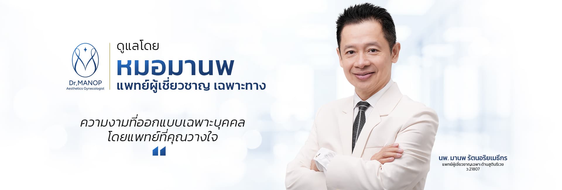 ดูแลโดยหมอมานพ — ความงามที่ออกแบบเฉพาะบุคคล โดยแพทย์ที่คุณวางใจ